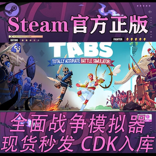 steam正版CDK 全面战争模拟器 TotallyAccurate Battle 激活码
