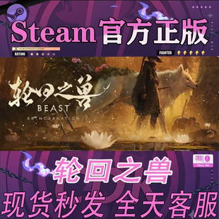 steam正版CDK 轮回之兽 Beast of Reincarnation 国区激活码入库