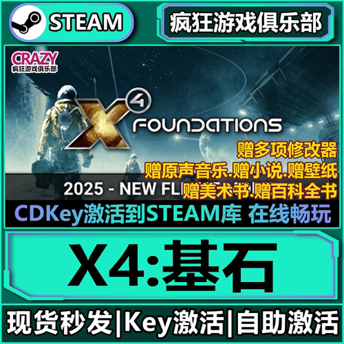 Steam正版X4基石激活码