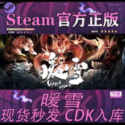 Steam正版国区CDK暖雪激活码