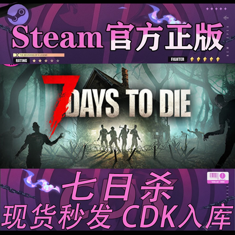 steam正版CDK七日杀账号图片