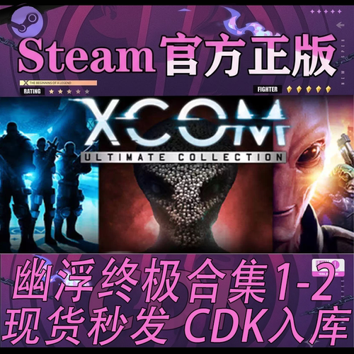 Steam正版CDK幽浮终极合集1+2