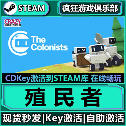 Steam殖民者激活码C