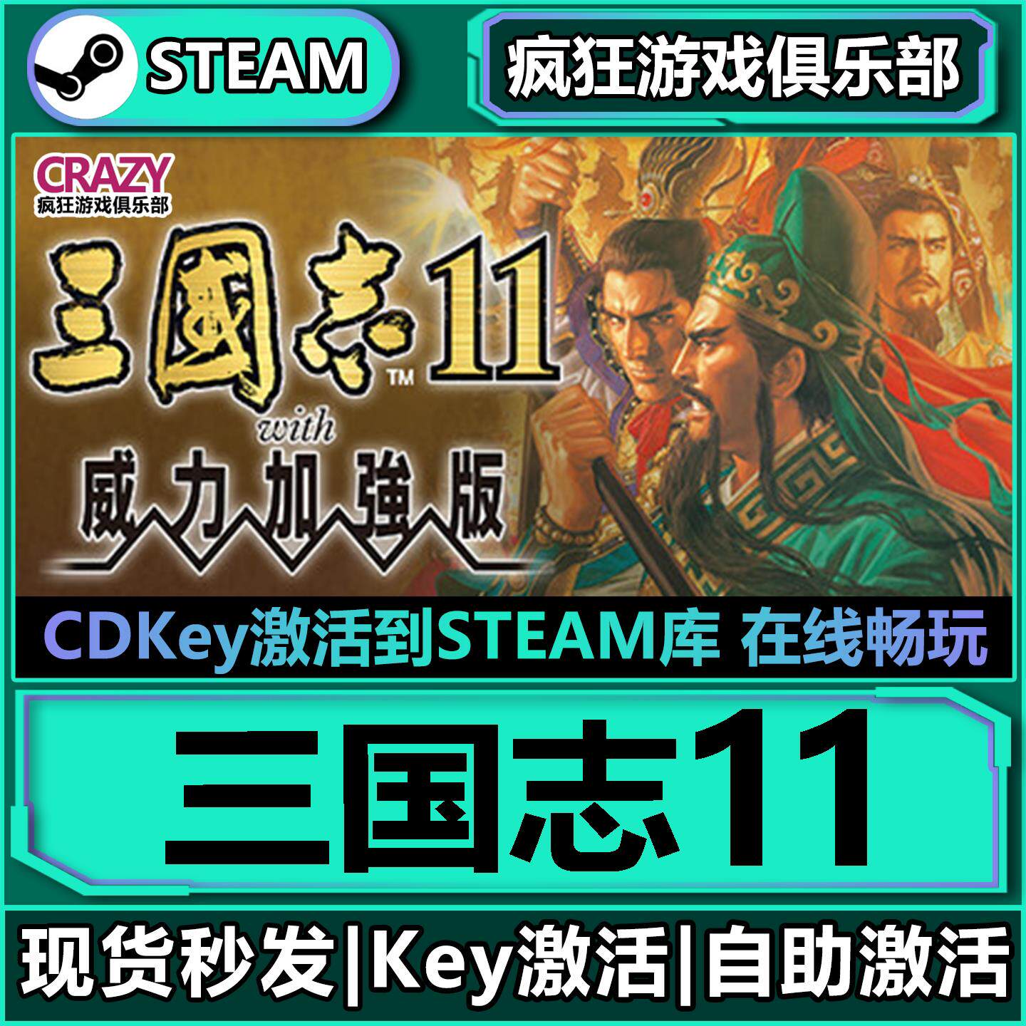 三国志11 with 威力加强版 Steam激活码CDKey入库 正版全DLC游戏