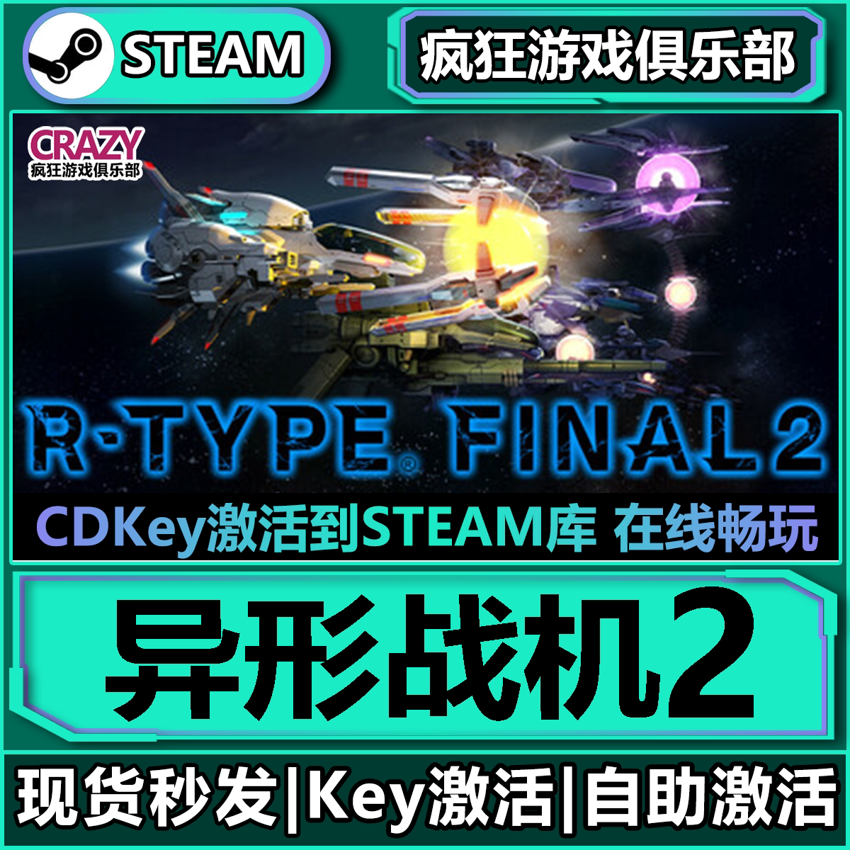 Steam异形战机2 激活码CDKey入库 R-Type Final II 全DLC游戏