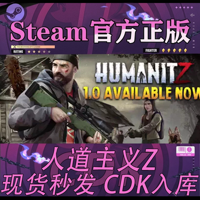 Steam正版CDK人道Z主义激活码