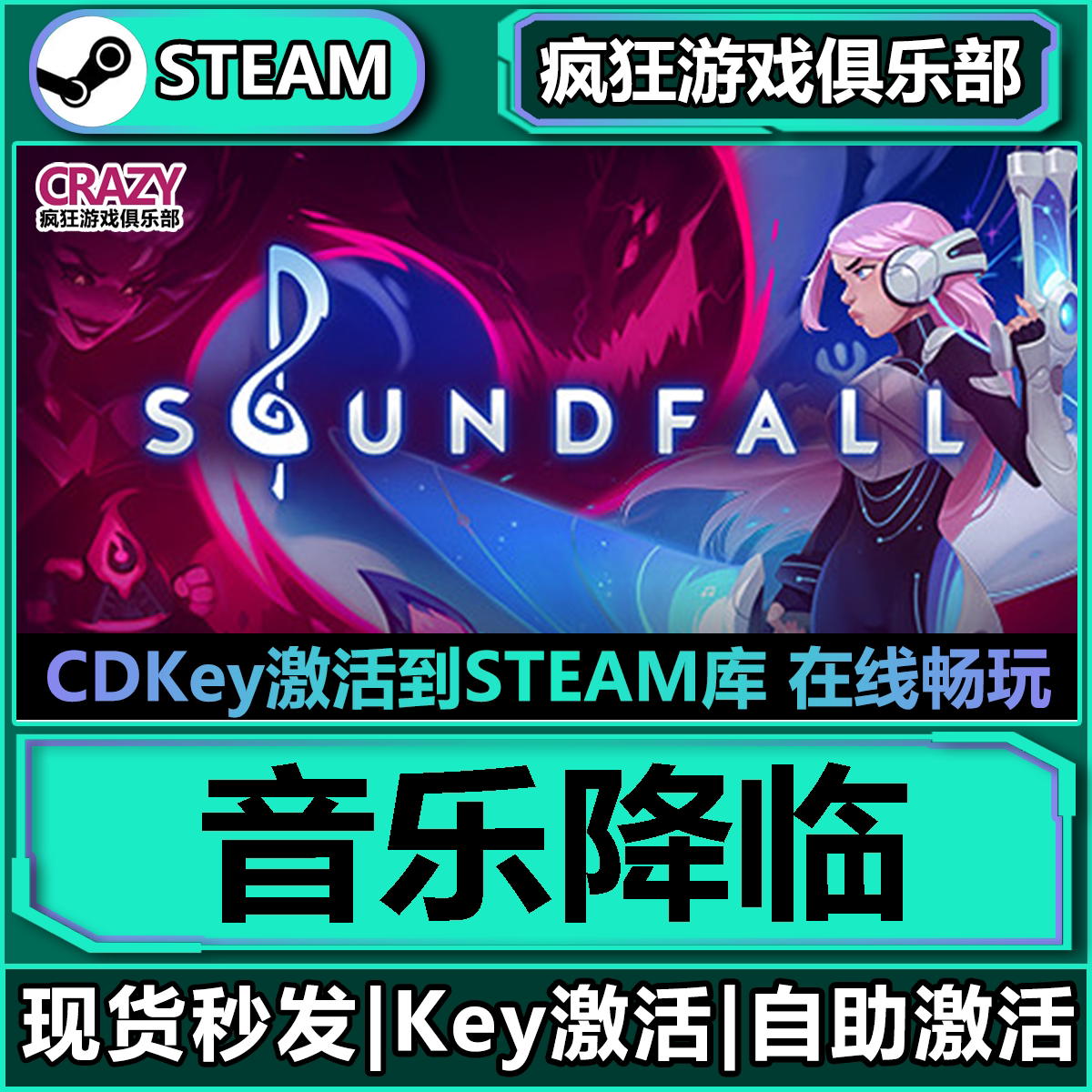 Steam音乐降临激活码