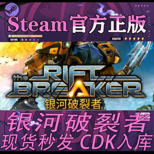Steam正版CDK 银河破裂者 The Riftbreaker 激活码直接入库