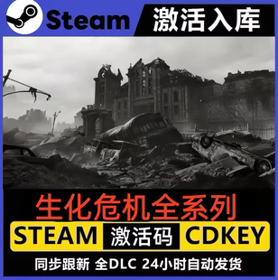生化危机0/1/2/3/4/5/6/7/8 STEAM激活码全系列骑兵PC电脑游戏