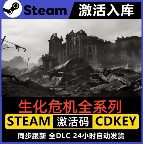 生化危机全系列STEAM激活码