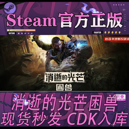 steam正版CDK消逝的光芒困兽