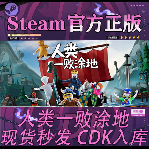 steam正版CDK人类一败涂地