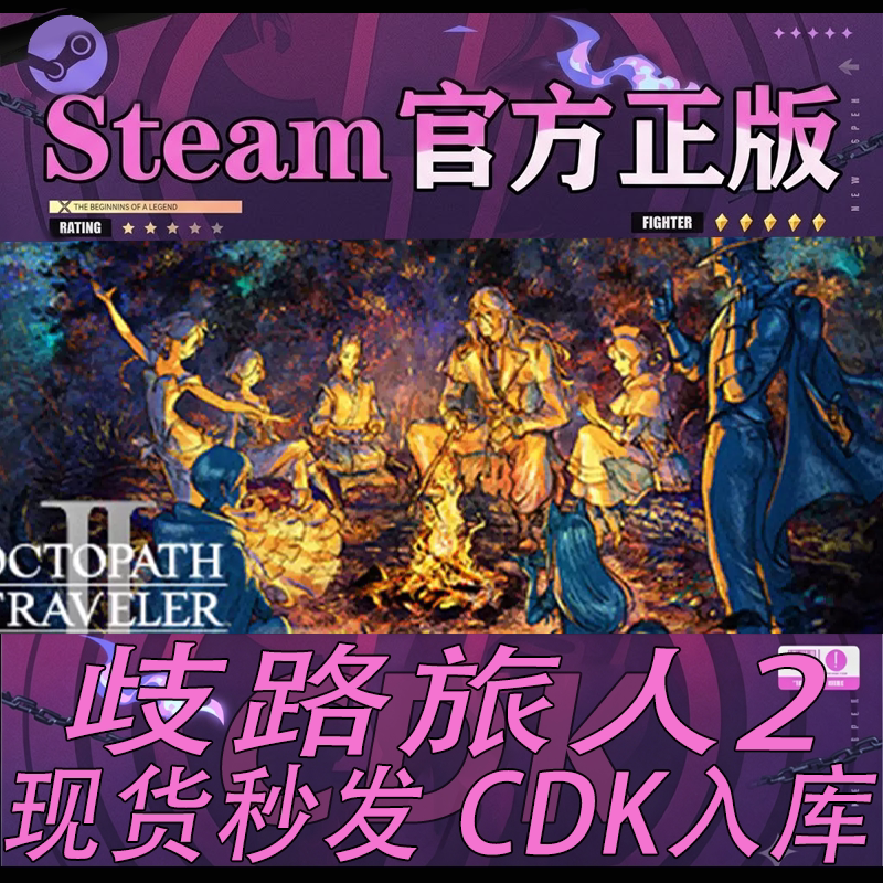 steam正版CDK歧路旅人2图片
