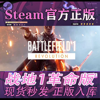 Steam正版战地风云1革命版账号
