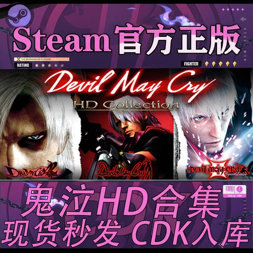 Steam正版CDK鬼泣HD合集激活码