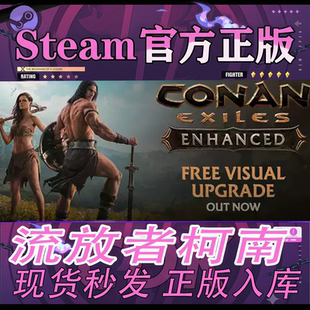 Steam正版CDK游戏 流放者柯南Conan Exiles野蛮人柯南 国区激活码