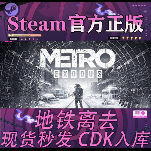 Steam正版CDK地铁离去激活码