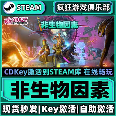 Steam非生物因素激