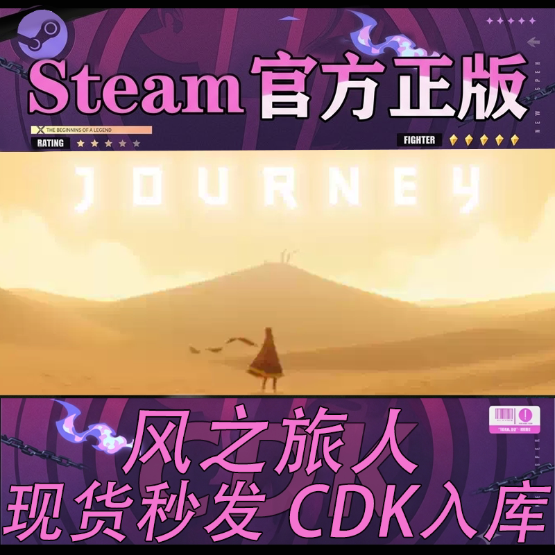 Steam正版国区CDK 风之旅人 Journey 激活码直接入库游戏
