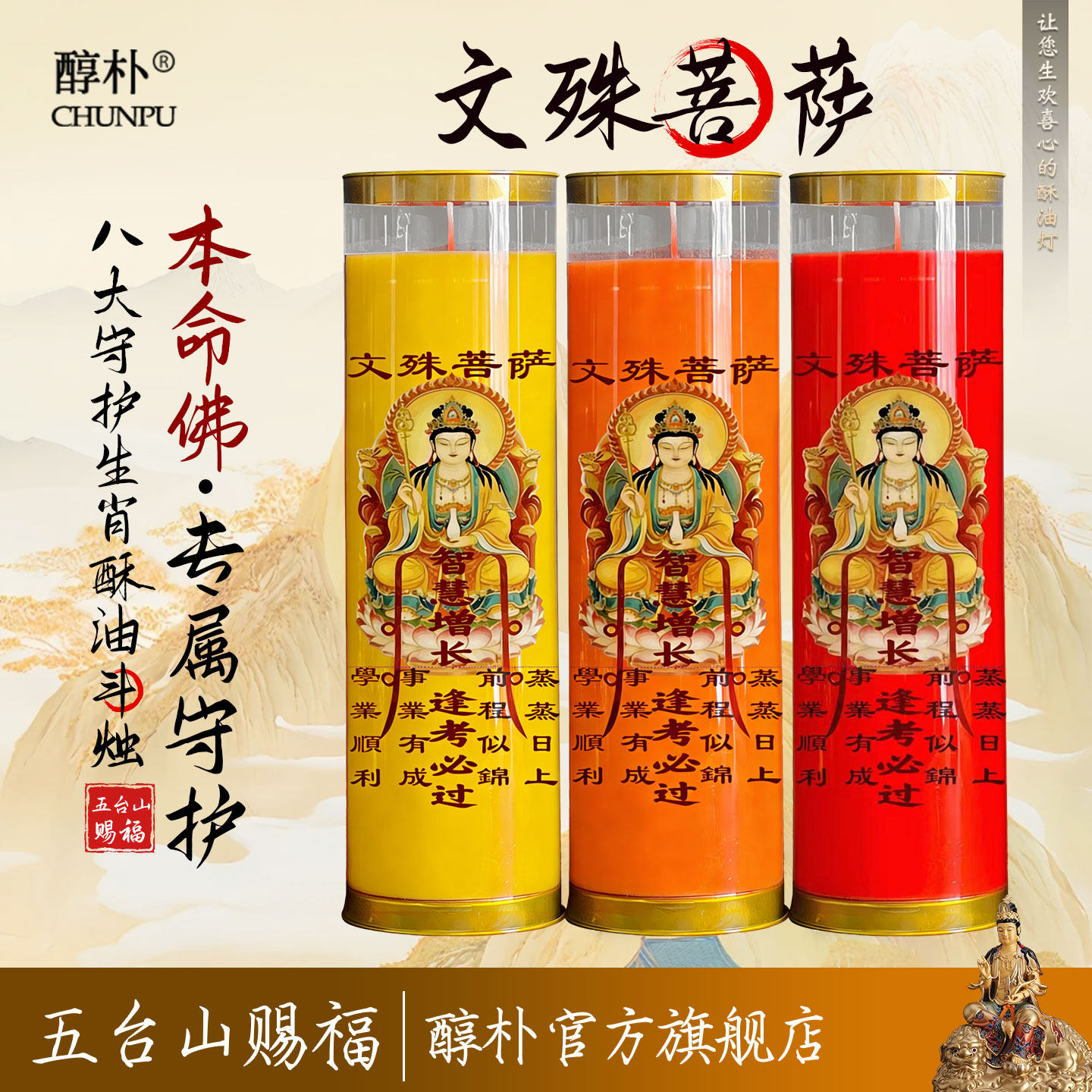 文昌守护蜡烛文殊菩萨生肖兔守护神本命佛本命年招财护身酥油斗烛