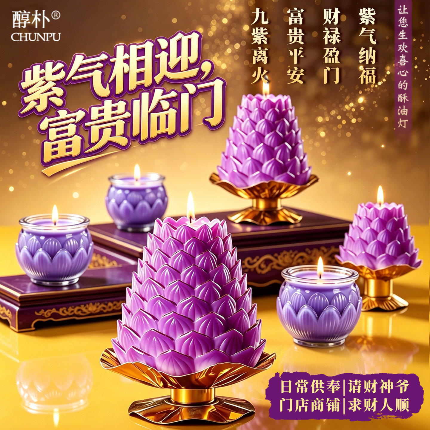 九紫离火富贵平安千叶紫莲花蜡烛灯日常供财神贵人助招财进宝吉祥