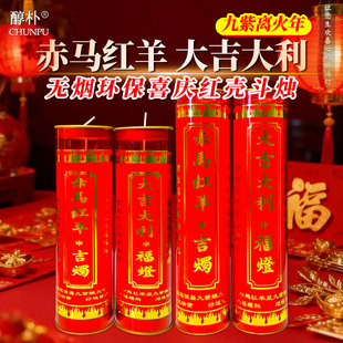 2026赤马红羊九大吉大利紫离火运酥油蜡烛斗烛喜庆福灯供佛家用