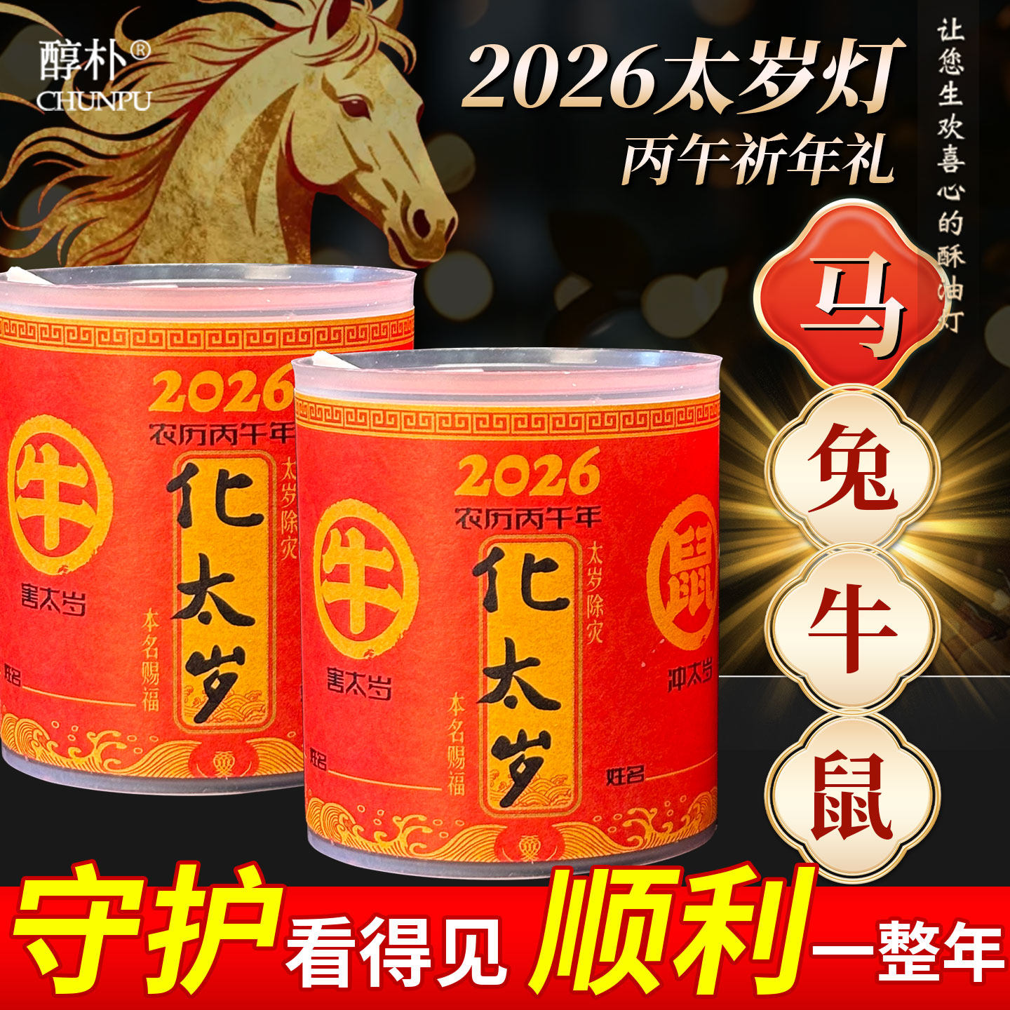 过年太岁酥油蜡烛生肖本命年24H属马属牛属鼠属兔供奉家用许愿烛,家居饰品,酥油灯,淘宝优惠券,粉丝福利购,淘宝优惠卷