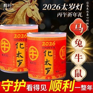 过年太岁酥油蜡烛生肖本命年24H属马属牛属鼠属兔供奉家用许愿烛