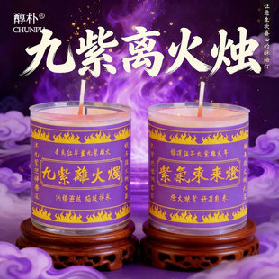 2026年九紫离火蜡烛紫色酥油灯1天供佛春节家用供奉蜡烛点灯祈愿