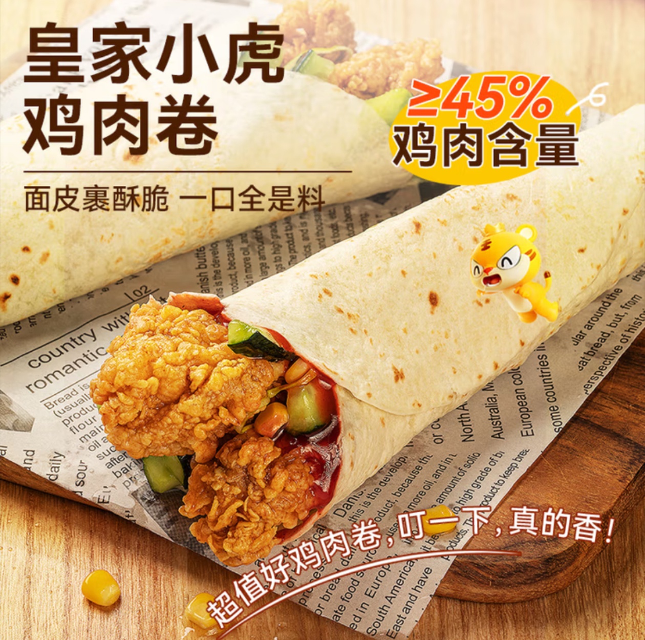 【皇家小虎】老北京风味鸡肉卷