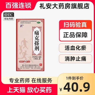 【华圣】痛克搽剂60ML*1瓶/盒活血化瘀消肿止痛疼痛跌打损伤关节疼痛