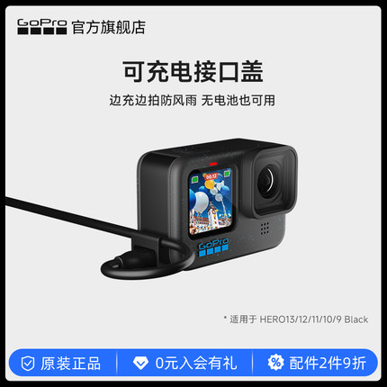 GoPro运动相机配件 可充电接口盖侧盖 适用于HERO13/12/11/10/9
