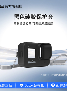 GoPro运动相机配件 黑色硅胶保护套+挂绳 适用HERO13/12/11/10/9