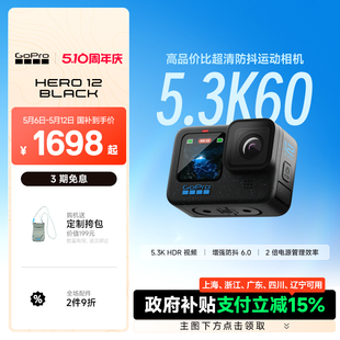 HERO12 政府補(bǔ)貼立減15% GoPro Black防抖運(yùn)動(dòng)相機(jī)戶外騎行