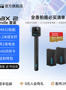 GoPro MAX2 Bundle套装 1.2米延长杆+2块电池+64G+8K全景运动相机