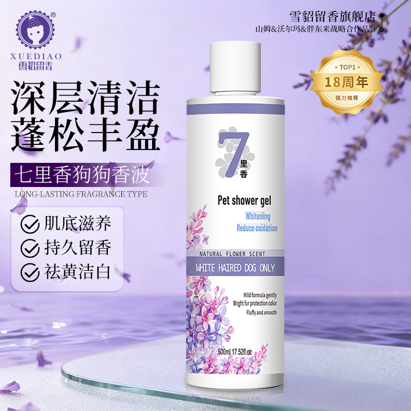 雪貂留香宠物香氛沐浴露