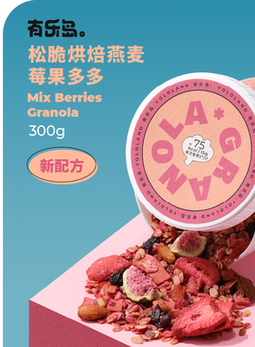 有乐岛/松脆烘焙燕麦/莓果多多 大颗粒坚果仁多种莓果层次丰富