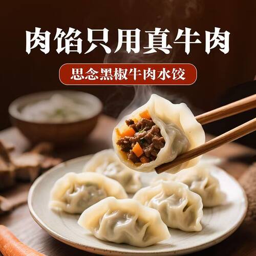 思念真牛肉黑椒牛肉小炒黄牛肉牛肉大葱水饺240g 方便速食 半成品