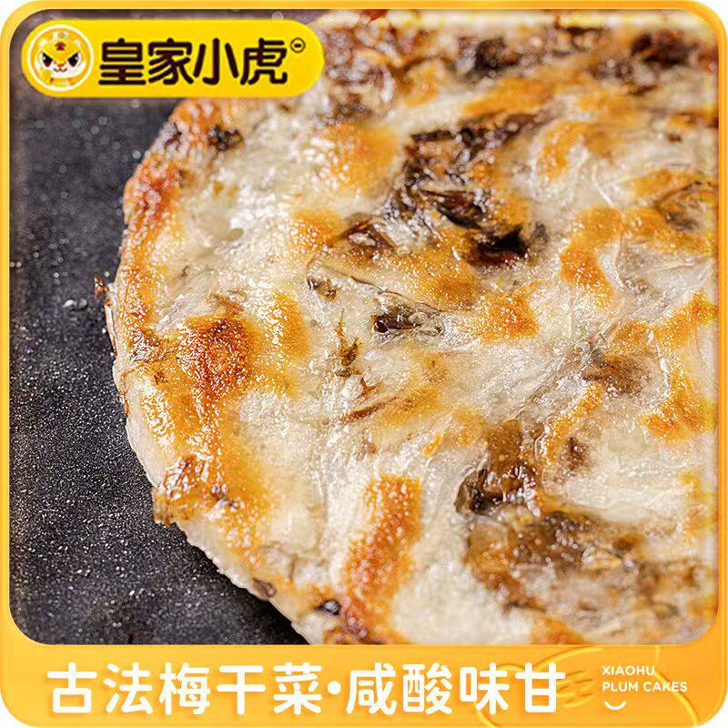 皇家小虎猪肉梅干菜锅盔原味香辣味450g冷冻半成品早餐馅饼小吃