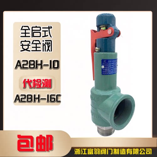 富羽安全阀A28H-10/A28H-16C弹簧全启式安全阀泄压阀储气罐安全阀