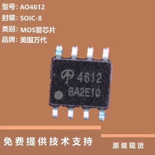 AO4612芯片全新原装正品，品牌是美国万代，采用 SOIC-8封装