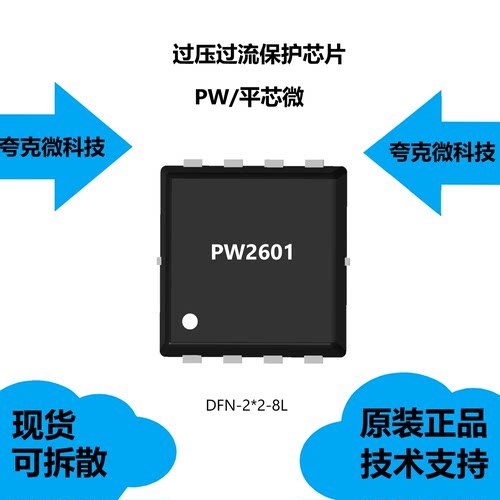 PW2601芯片过压过流保护IC