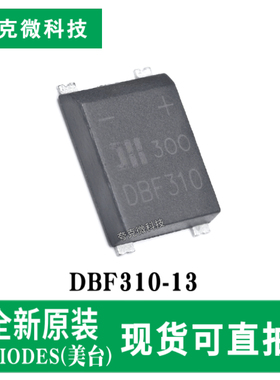 现货直发DBF310-13 3A桥式整流器芯片低漏电流 适用SMPS 封装DBF
