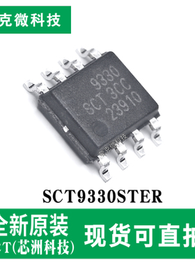 现货即发SCT9330STER 3A同步降压DC-DC转换器芯片宽压输入 ESOP-8