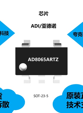 AD8065ARTZ芯片具有输入偏置电流为1pA的特点，全新原装正品