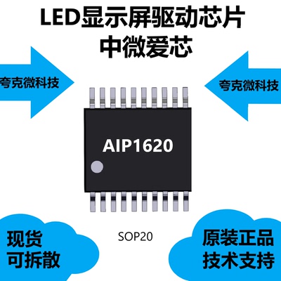 AIP1620芯片内部集成有MCU数字接口，原厂正品，采用SOP20封装
