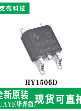 全新原装HY1506D 5A/低阻N沟增强MOS芯片 适用逆变器电源管理
