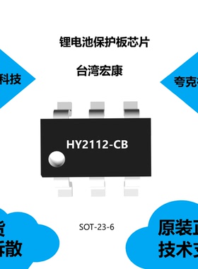 HY2112-CB芯片原装正品，是内置高精度电压检测电路，SOT-23-6