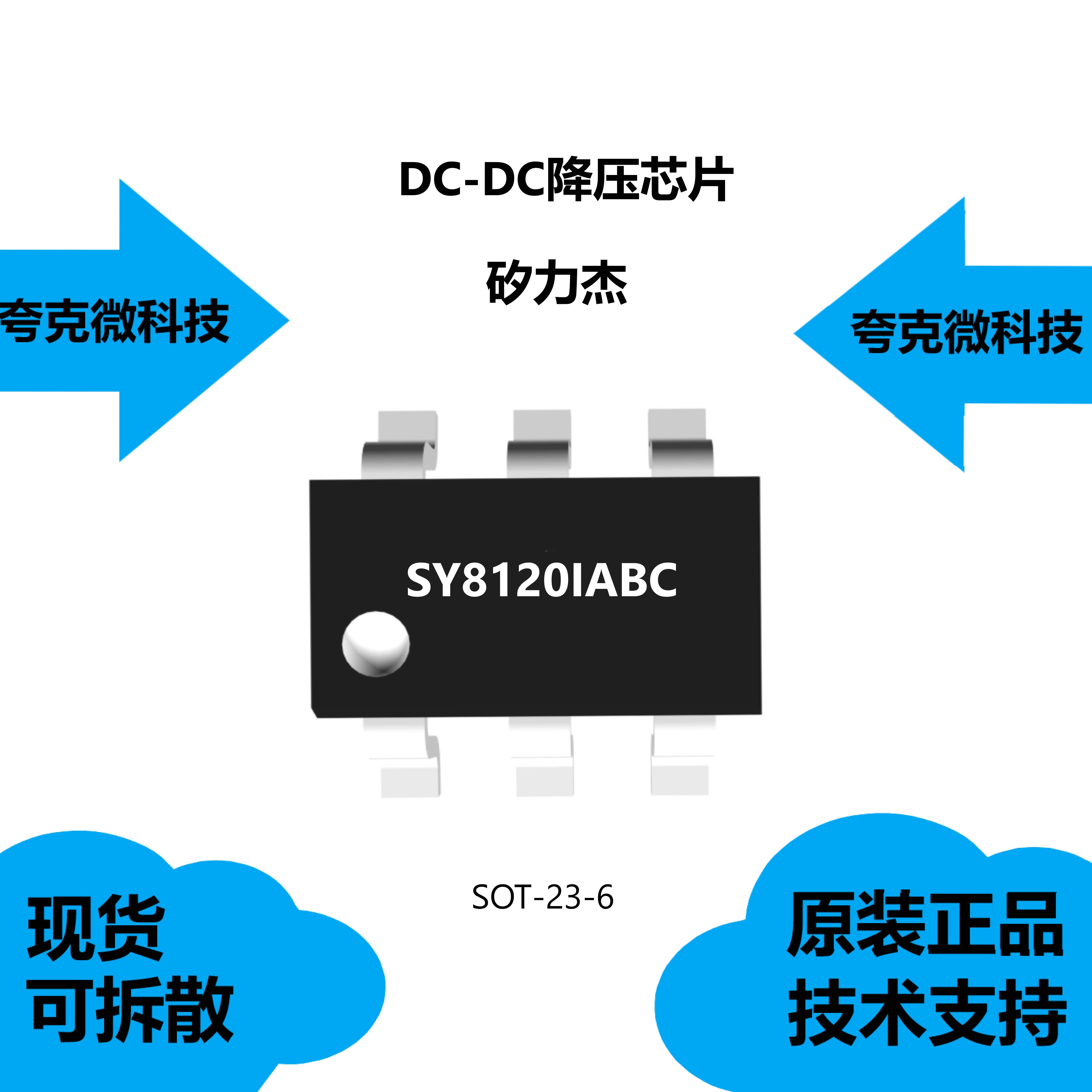 sy8120iabc芯片类别是dc-dc降压ic,品牌矽力杰,全新现货供应