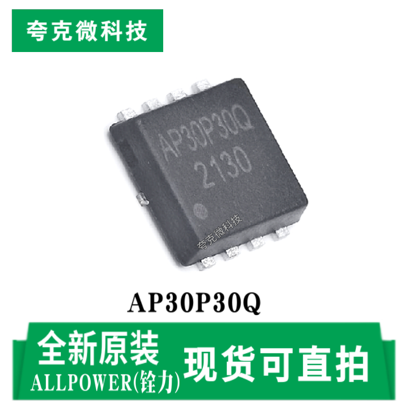 铨力AP30P30Q芯片原装供应